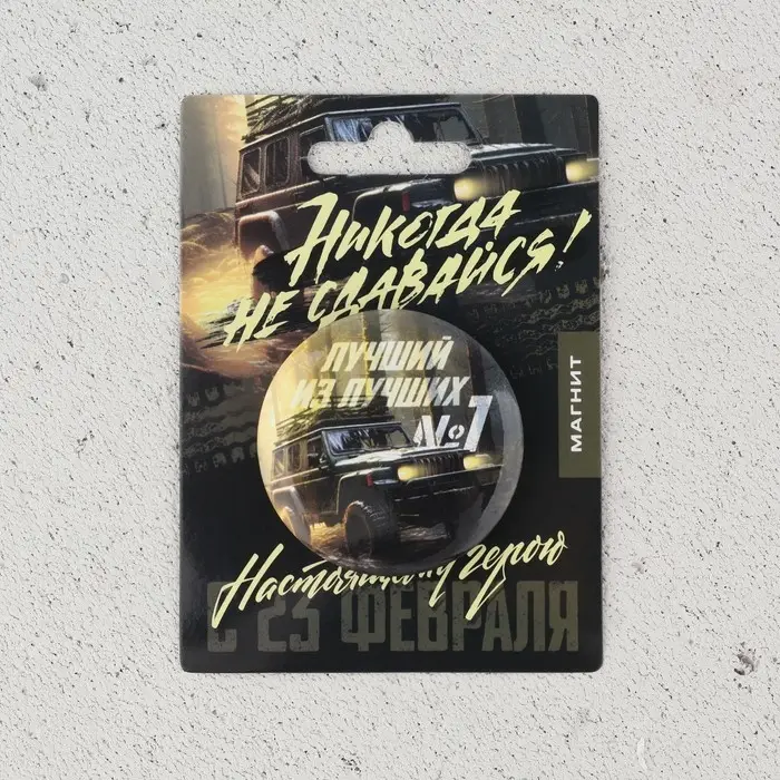 Магнит закатной &laquo;Лучший из лучших. 23 февраля&raquo;, d = 5 см