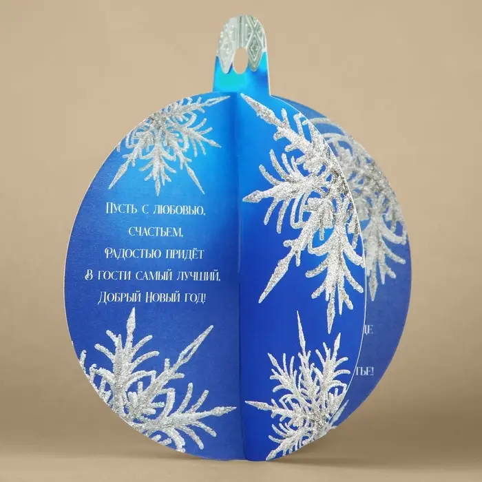 Открытка с новым годом объемная &laquo;Ёлочный шар&raquo;, 12 х 12 см