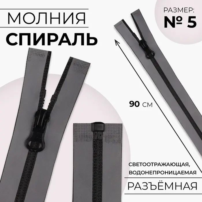 Молния &laquo;Спираль&raquo;, №5, разъёмная, водонепроницаемая, светоотражающая, замок автомат, 90 см, цвет серый