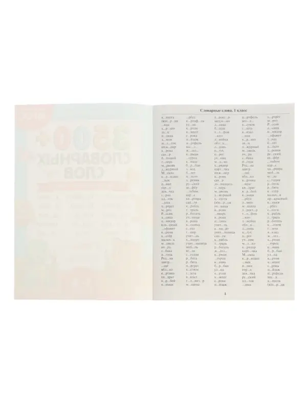 Тренажёр по русскому языку "3500 словарных слов 1-4 класс", 24 стр
