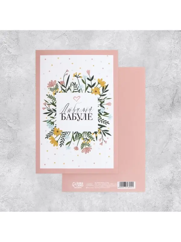 Открытка &laquo;Любимой бабуле&raquo;, 12&times;18 см