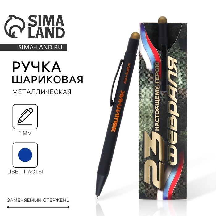 Ручка металл, синяя паста с УВ-печатью в конверте &laquo;23 февраля&raquo;, 1 мм