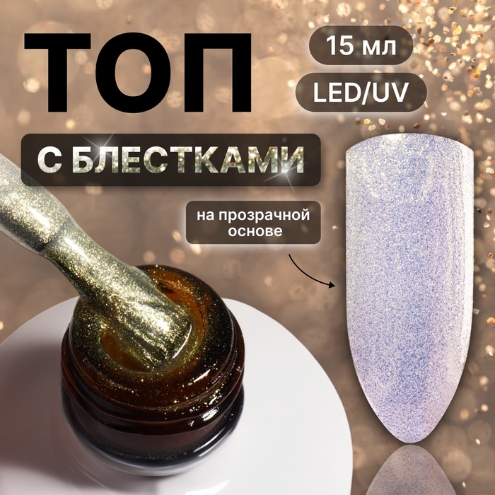 Топ для ногтей &laquo;Сияние&raquo;, с блёстками, 15 мл, LED/UV, серебристый, жёлтый