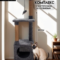Комплекс для кошек с когтеточкой, 3х-уровневый, 34 х 34 х 105см, темно-серый