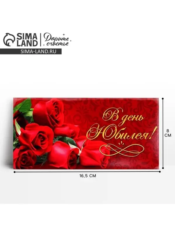 Конверт для денег &laquo;В день юбилея&raquo;, 16.5 х 8 см
