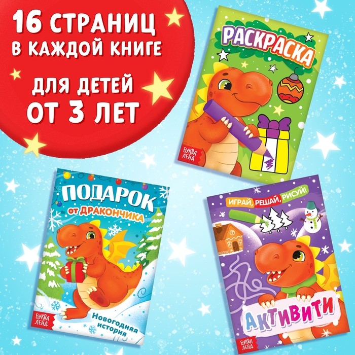 Набор 3 в 1 &laquo;Подарок от Дракончика&raquo;, 3 книги, игрушка, пазл