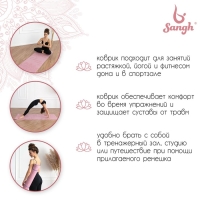 Коврик для йоги Sangh &laquo;Будда&raquo;, 183х61х0,6 см, цвет пастельный розовый