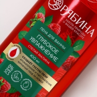 Пена для ванны, глубокое увлажнение, аромат малины, 400 мл, Рябина