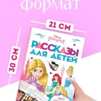 Рассказы для детей "Учимся рассказывать и пересказывать", 32 стр., Disney