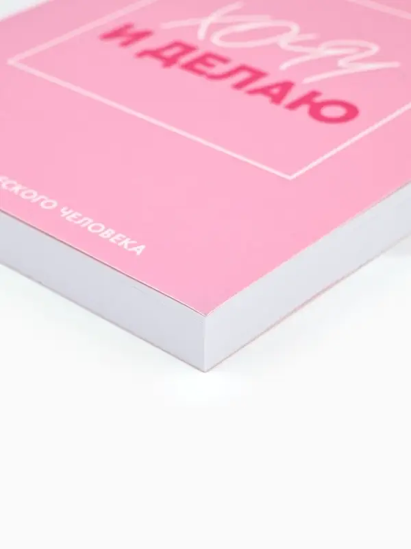 Блокнот творческий с заданиями А6+, 120 листов "Хочу"