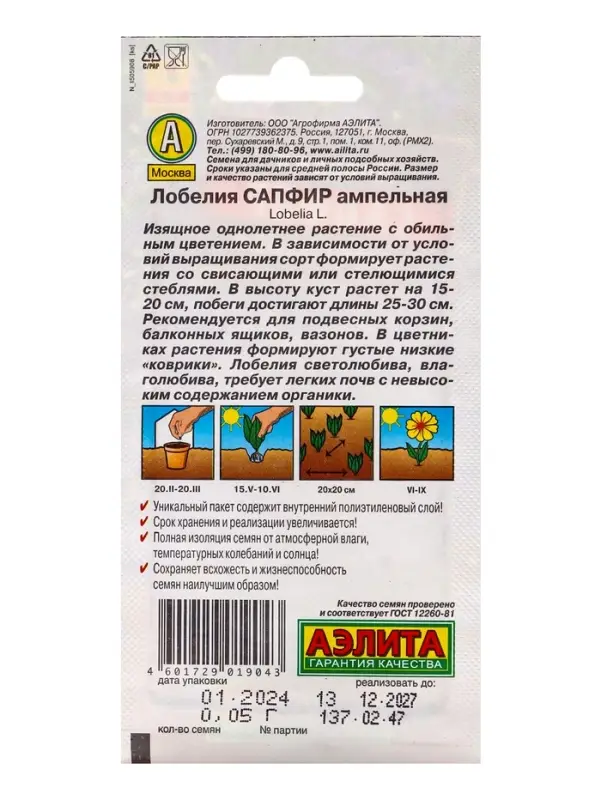 Семена  цветов Лобелия "Сапфир" ампельная, О, 0,05 г