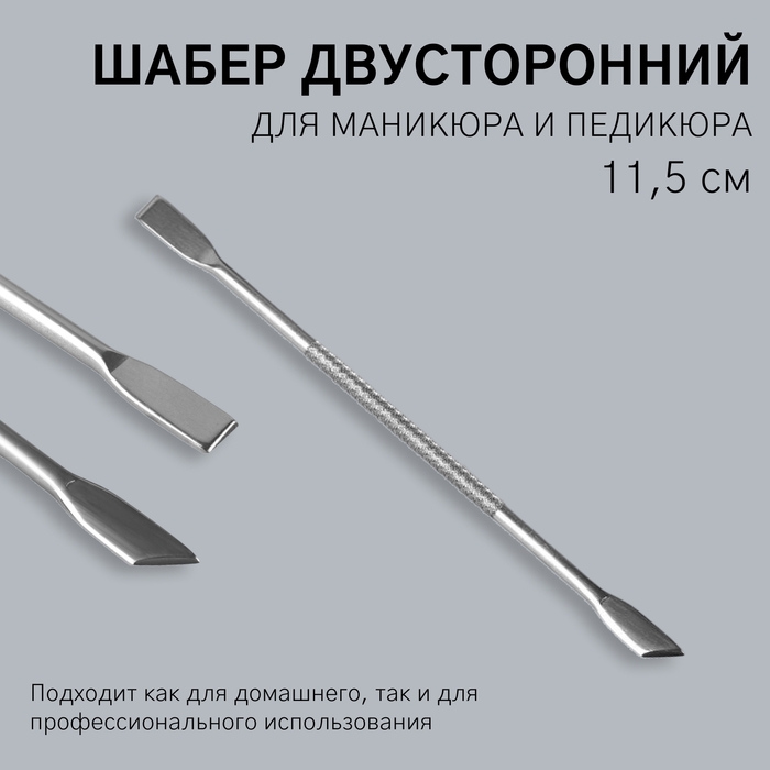 Шабер двусторонний, лопатка прямая, лопатка скошенная, в чехле, 11,5 см, цвет серебристый Шабер двусторонний, лопатка прямая, лопатка скошенная, в чехле, 11,5 см, цвет серебристый