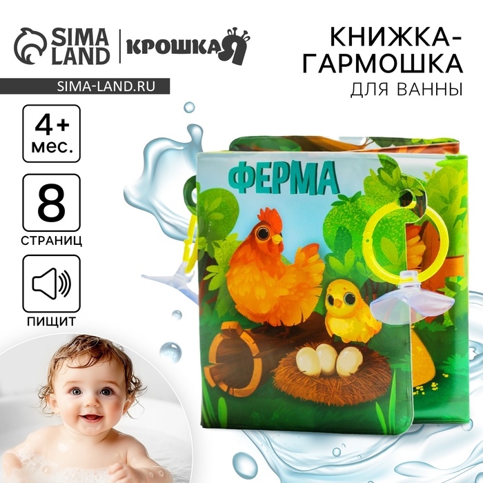 Книжка - игрушка для ванны &laquo;Ферма&raquo;, складывается гармошкой, Крошка Я
