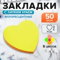 Блок с липким краем, &laquo;Сердце&raquo; 50 листов, флуоресцентные 5 цветов