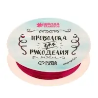Проволока для творчества и бисероплетения, d=0.3 мм, 10 м, фуксия