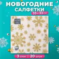 Новогодние салфетки бумажные Home Classic &laquo;Золотые снежинки&raquo;, 3 слоя, 33x33 см, 20 шт