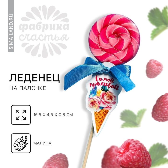 Леденец на палочке &laquo;Самой красивой&raquo;, вкус: малина, 15 г.