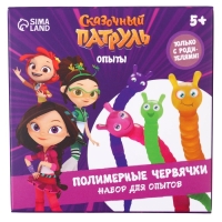 Набор для опытов &laquo;Полимерные червячки&raquo;, Сказочный патруль