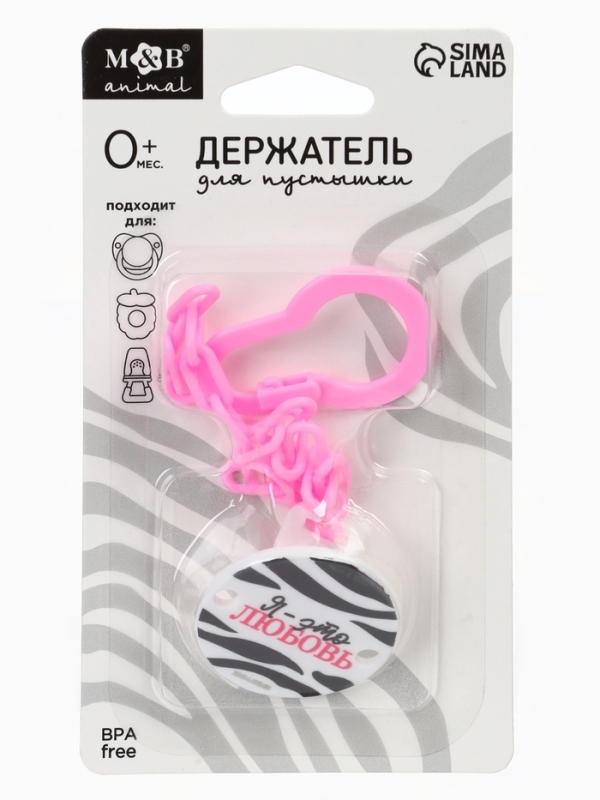Держатель для соски - пустышки &laquo;Я - это стиль&raquo;, на цепочке, цвет розовый