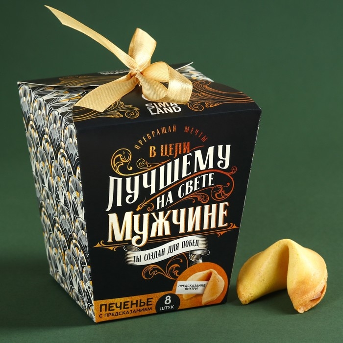 Печенье с предсказанием &laquo;Успеха и побед&raquo;, 8 шт