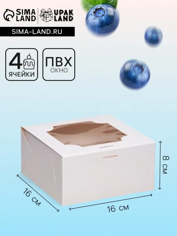 Коробка для 4 пирожных, белая, 16&times;16&times;8 см