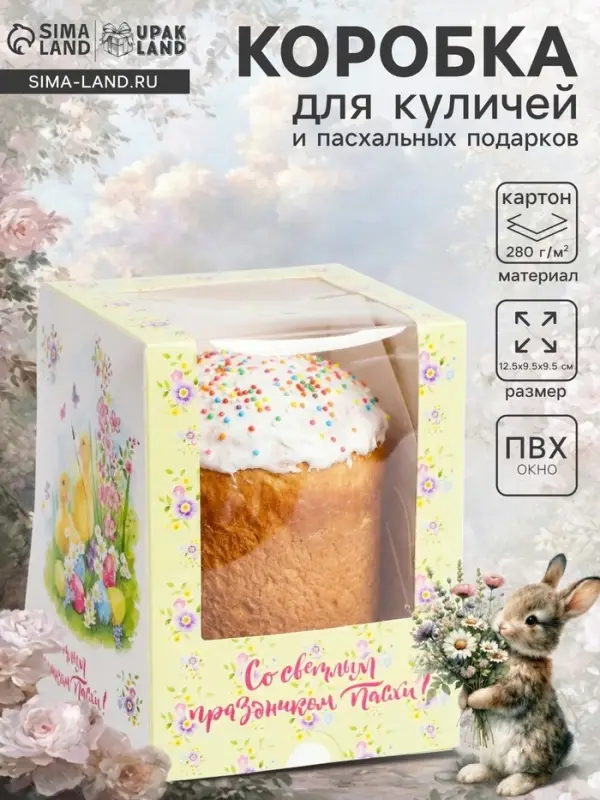 Коробка подарочная пасхальная с окном &laquo;Цыплята&raquo;, 12.5&times;9.5&times;9.5 см