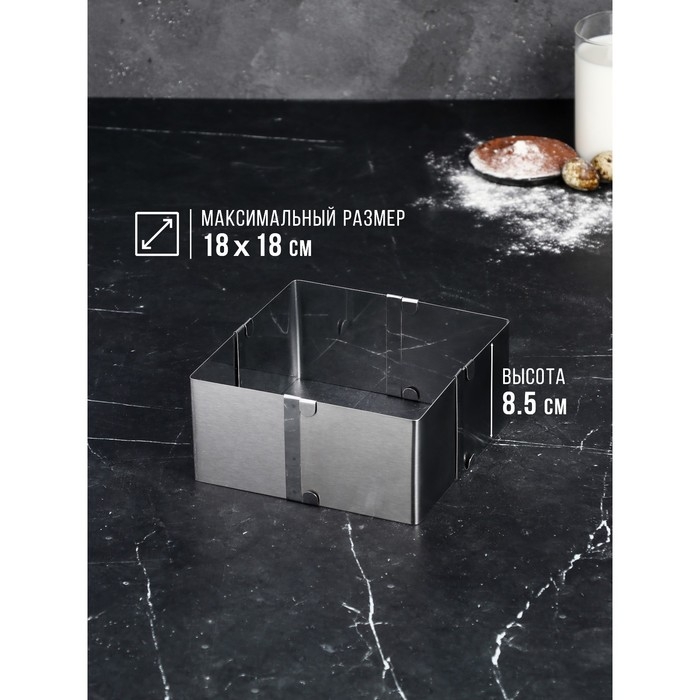 Форма для выпечки с регулировкой размера &laquo;Квадратная&raquo;, h-8,5 см, 10х10 - 18х18 см