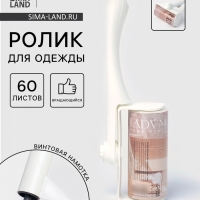 Ролик для одежды LaDо́m, 60 листов, вращающийся, винтовая намотка