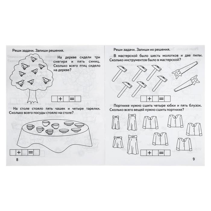 Рабочая тетрадь &laquo;Математика. Решаем задачи&raquo;