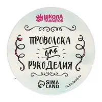 Проволока для творчества и бисероплетения, d=0.3 мм, 10 м, фиолетовый