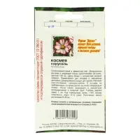 Семена цветов однолетние Космея Карусель 0,2