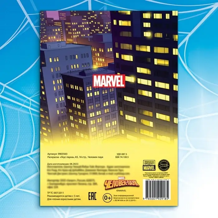 Раскраска &laquo;Укус паука&raquo;, А5, 16 стр., Человек-паук