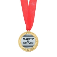 Медаль военная &laquo;Мастер на все руки&raquo;, 3,5 см.