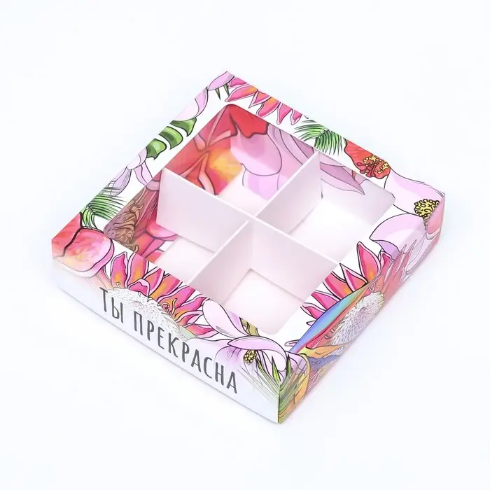 Коробка для 4 конфеты, &laquo;Ты лучшая&raquo; 12.6&times;12.6&times;3.5 см