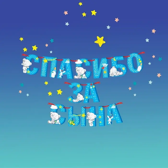 Гирлянда на ленте "Спасибо за сына", длина 215 см, Me to You