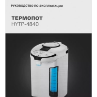 Термопот HYTP-4840 4л. 750Вт белый