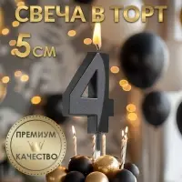 Свеча в торт на шпажке &laquo;Цифра 4&raquo;, черная, 5 см