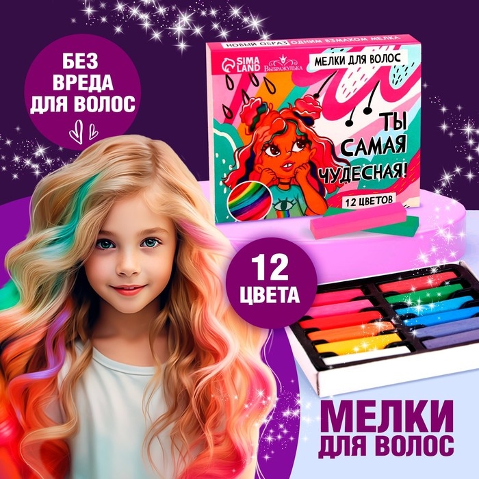 Мелки для волос «Ты самая чудесная»,12 цветов Мелки для волос «Ты самая чудесная»,12 цветов