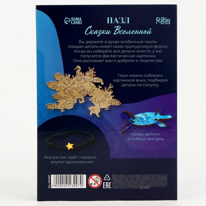 Пазлы деревянные фигурные &laquo;Сказки Вселенной&raquo; с кулоном на руку, 162 элемента