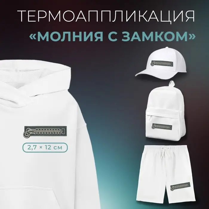Термоаппликация &laquo;Молния с замком&raquo;, 2.7&times;12 см, фасовка 10 шт., серая