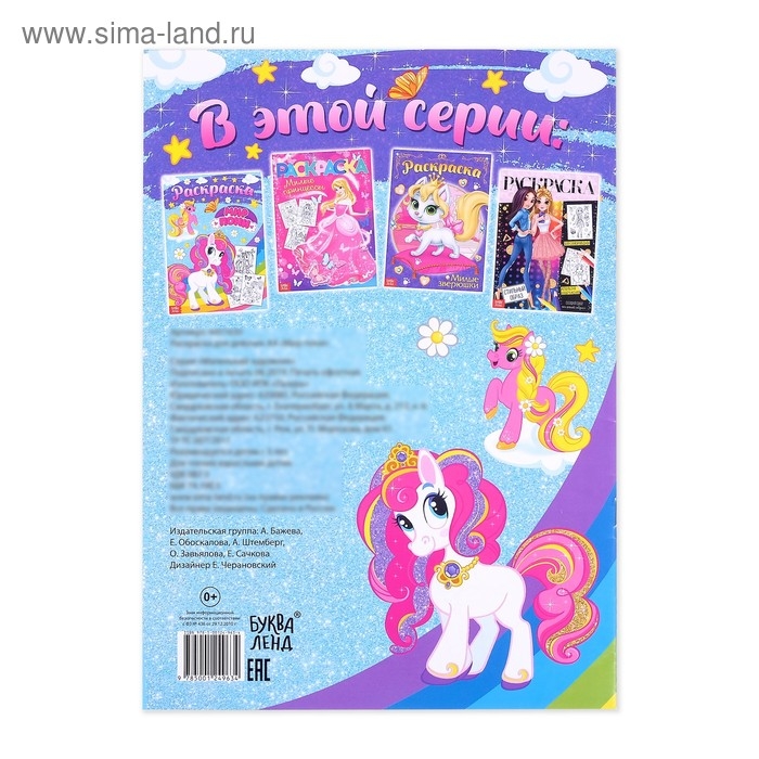 Раскраска для девочек &laquo;Мир пони&raquo;, 16 стр., А4