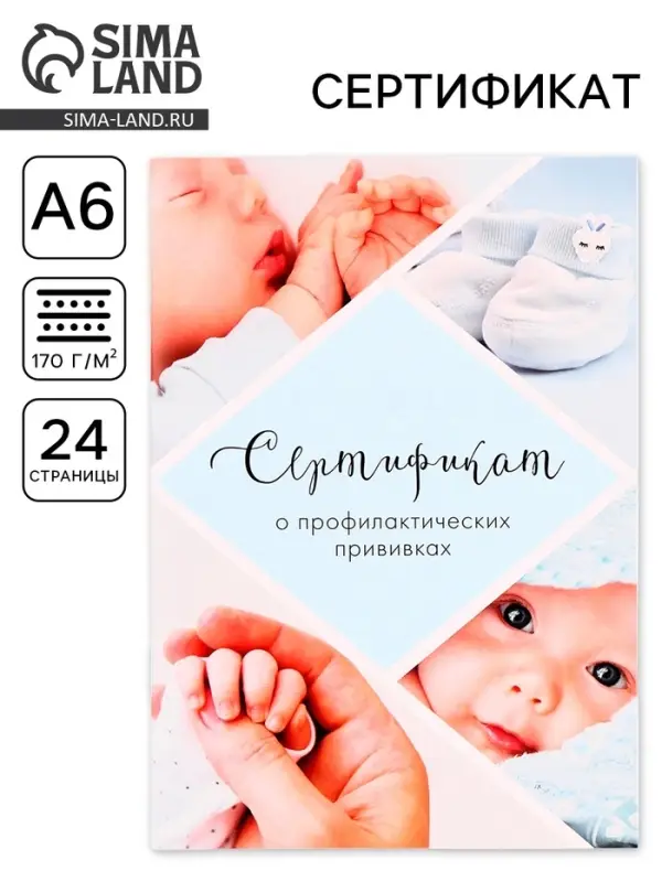 Сертификат о профилактических прививках А6, 24 страницы 10.5&times;14.8 см &laquo;Мальчик&raquo;