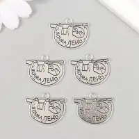 Металлический элемент, декоративная подвеска &laquo;Арт Узор. Ленивец: Я сама лень&raquo;, 2.5&times;1.9 см