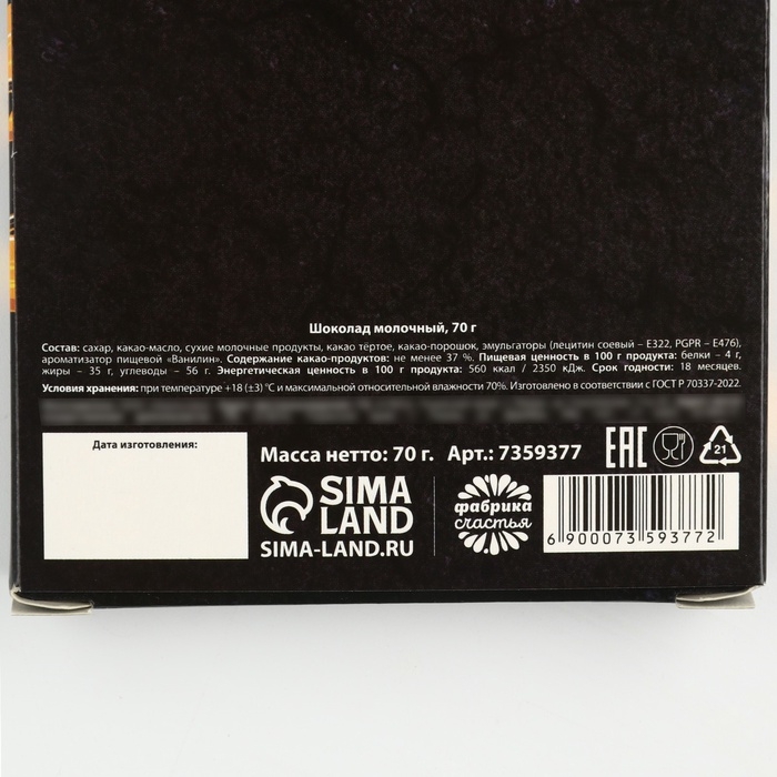 Шоколад молочный &laquo;23 февраля&raquo;, 70 г.