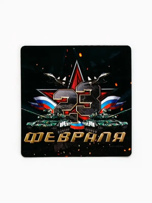 Магнит полимерный &laquo;23 Февраля&raquo;, звезда, 7&times;7 см
