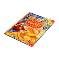 Волшебные сказки для детей. Мир волшебства. 96 стр. Волшебные сказки для детей. Мир волшебства. 96 стр.