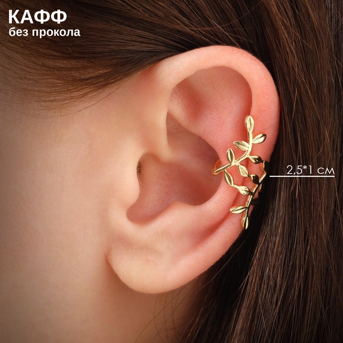 Серьга &laquo;Кафф&raquo; флора, цвет золото