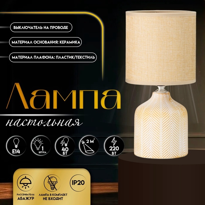 Настольная лампа с абажуром RISALUX «Шерон», Е14, 40 Вт, кофе с молоком, 13×13×27 см Настольная лампа с абажуром RISALUX «Шерон», Е14, 40 Вт, кофе с молоком, 13×13×27 см