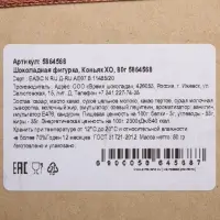 Шоколадная фигурка &laquo;Коньяк XO&raquo;, 80 г