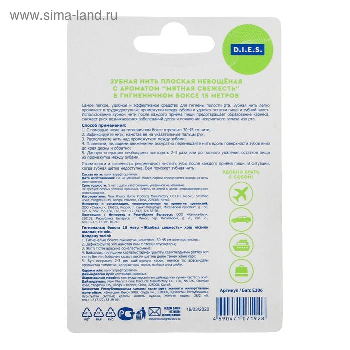 Зубная нить D.I.E.S, 15 м, Мята, 1 шт.